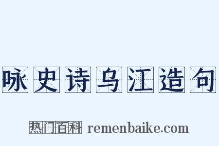 咏史诗乌江造句是什么意思的图片